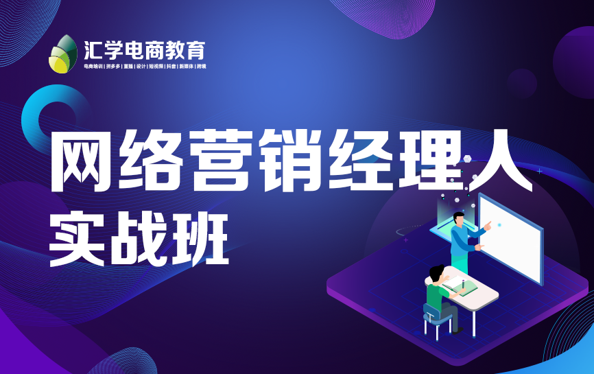 网络营销经理人培训班