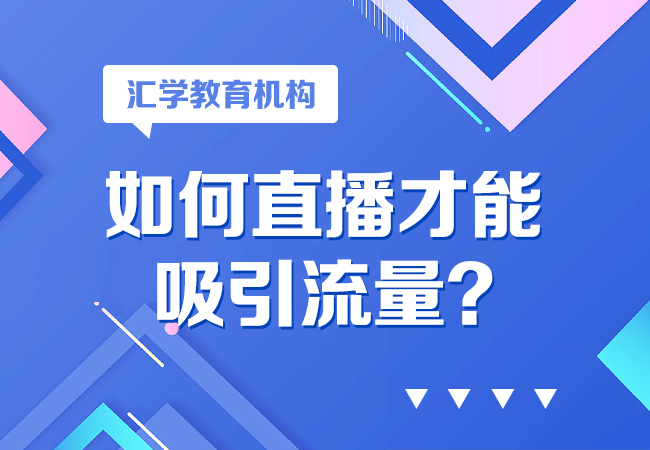 如何直播才能吸引流量