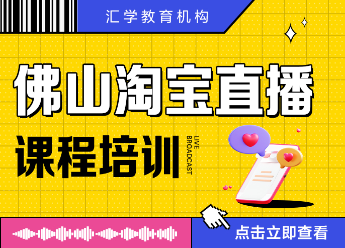 佛山淘宝直播课程培训