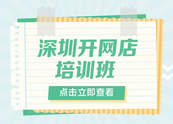 深圳开网店培训班