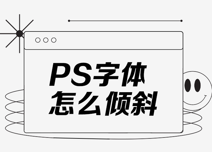 ps字体怎么倾斜