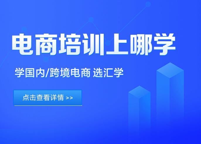 电商培训上哪学