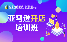 深圳亚马逊培训班