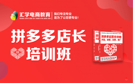 惠州拼多多店长培训班