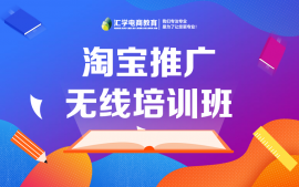 深圳龙岗淘宝推广无线培训课程