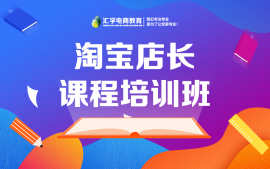 深圳盐田淘宝店长课程培训教学