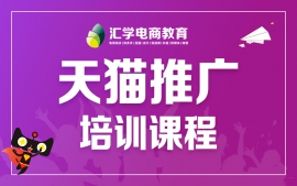 广州天猫推广培训班