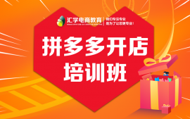 佛山顺德区杏坛拼多多开店培训机构