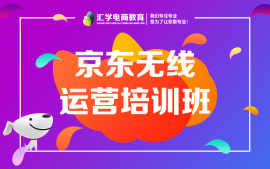 佛山三水区云东海京东无线运营培训机构