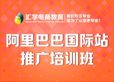 阿里巴巴国际站推广培训
