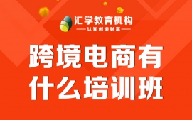 东莞跨境电商有什么培训班