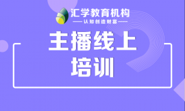 东莞主播线上培训