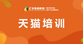 广州天猫培训