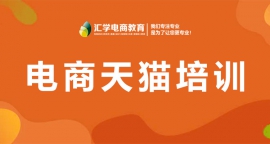 深圳电商天猫培训