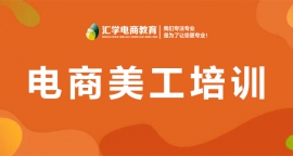 电商美工培训