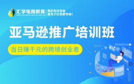 深圳龙岗亚马逊推广培训班