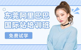 东莞东城阿里国际站培训班