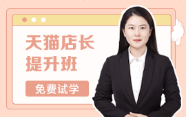 东莞东城天猫店长提升培训班