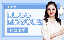 东莞厚街阿里巴巴国际站提升培训班