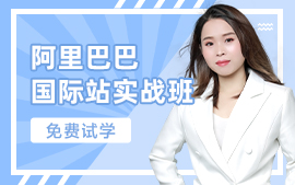 深圳宝安阿里巴巴国际站培训班