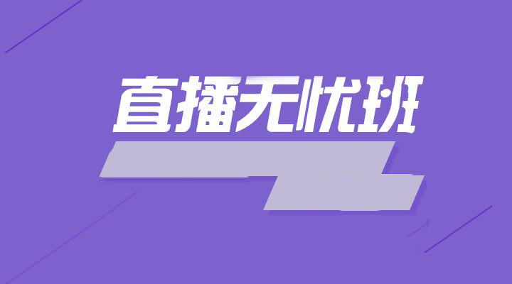 广州直播运营培训学校