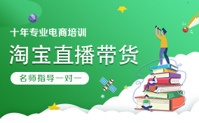 广州淘宝直播带货培训怎么样