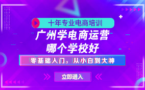 广州学电商运营哪个学校好
