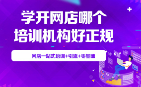 学开网店哪个培训机构好正规