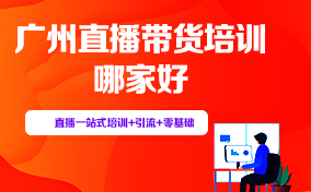 广州直播带货培训哪家好