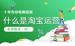 什么是淘宝运营，怎么推广运营？