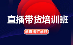 广州天河哪里有直播带货培训