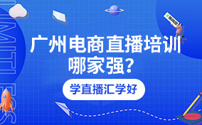 广州电商直播培训哪家强？