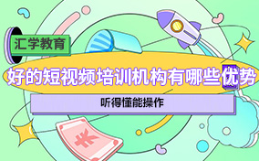 好的短视频培训机构有哪些优势