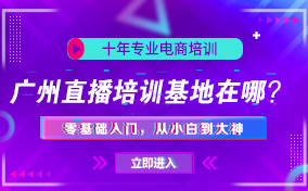 广州直播培训基地在哪？