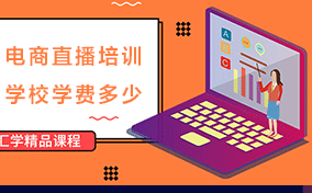 电商直播培训学校学费多少