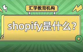 shopifyʲô_shopeeʲôϵ