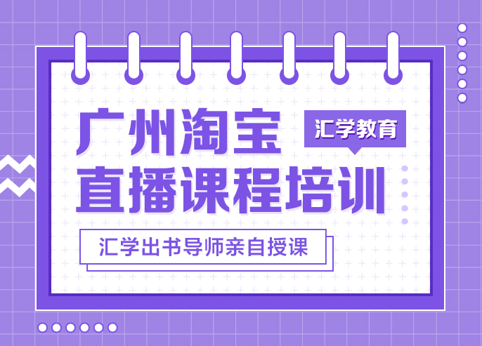 广州淘宝直播课程培训
