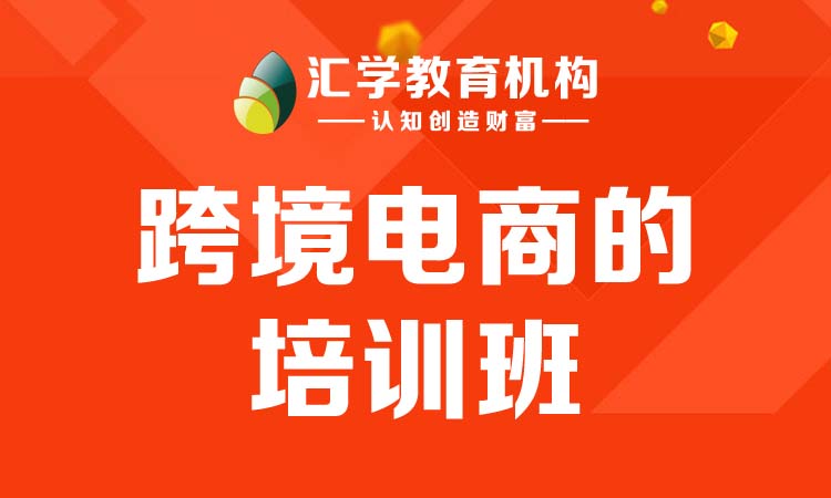 东莞跨境电商班培训的