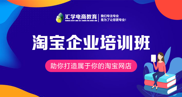 深圳淘宝培训课程